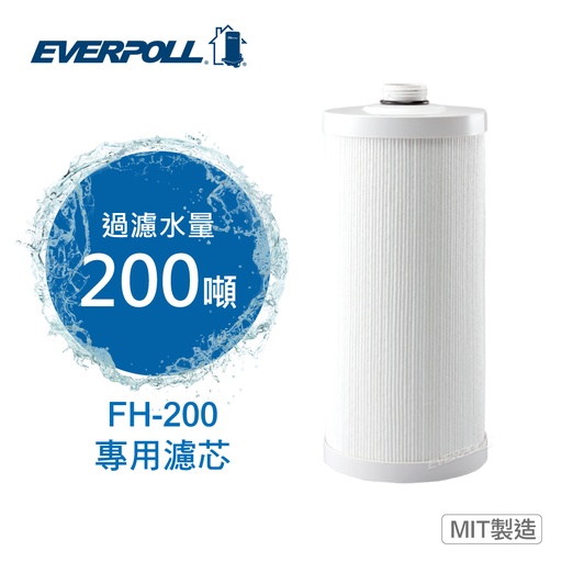 Everpoll-傳家寶-全戶濾淨FH-200專用濾芯(FH020)